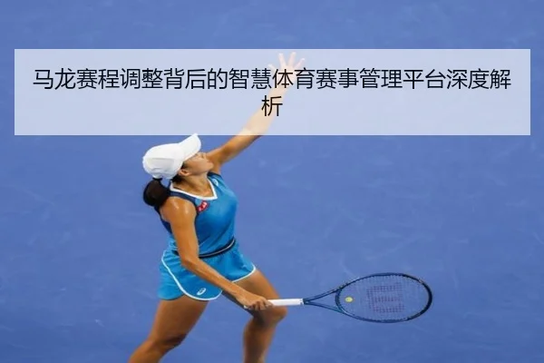ma-long-sai-cheng-tiao-zheng-bei-hou-de-zhi-hui-ti-yu-sai-shi-guan-li-ping-tai-shen-du-jie-xi-2-932.jpg