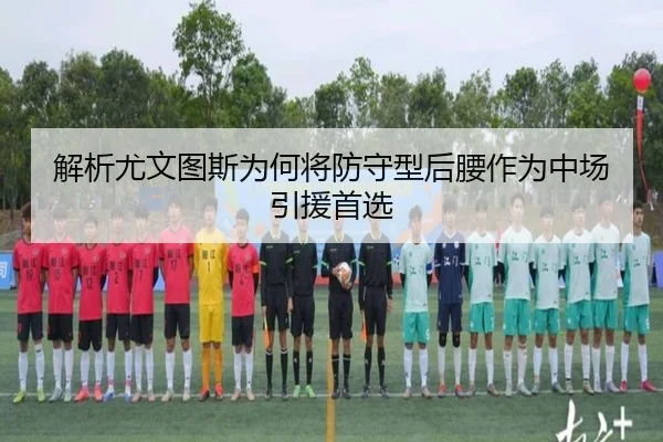 解析尤文图斯为何将防守型后腰作为中场引援首选
